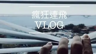 TynaVlog 空姐日常 l 七天內連續飛來回三個國家