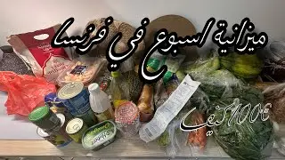 مصروف اسبوع في فرنسا /الميزانية والمعيشة 🇫🇷🇩🇿