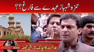 Breaking News | LHC Big Decision Against Hamza Shahbaz? | Express News | ID1U