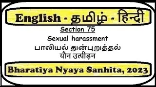 Section 75 - Sexual harassment. (BNS Act) Bharatiya Nyaya Sanhita 2023, in English, Tamil, Hindi