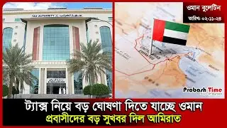 ট্যাক্স নিয়ে বড় ঘোষণা দিতে যাচ্ছে ওমান | Oman | Tax | UAE | Romania | Dhaka Airport | Probash Time