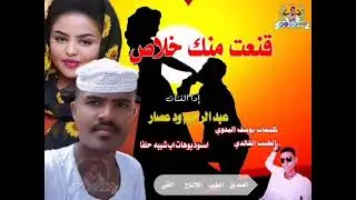 جديد الفنان عبد الرحيم ودعصار (قنعت منك خلاص)