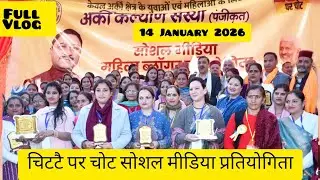हिमाचल प्रदेश सोलन के अर्की में..अर्की कल्याण संस्था द्वारा महिला ब्लॉगर की प्रतियोगिता Social Meet 