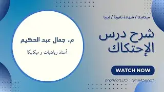 المحاضرة 4 : شرح درس الإحتكاك في مادة الميكانيكا لطلبة الشهادة الثانوية في ليبيا 