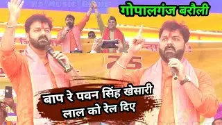 बरौली विधानसभा में पॉवर स्टार पवन सिंह विरोधी पार्टी को खूब सुनाए || प्रेमनगर बरौली पवन सिंह लाइव 