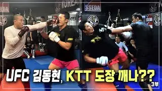 [대한민국 UFC 중량급 사대천왕] UFC 김동현, KTT 도장 깨나?? (3부)