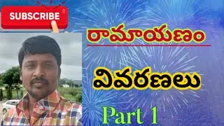 Ramayanam Part 1 రామాయణం ఇతిహాసం HARIKRISHNAHM