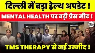 Health Update: Delhi के Neuro Mind TMS Clinic में Mental Health पर बड़ी प्रेस वार्ता
