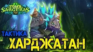 Тактика Харджатан. Гробница Саргераса патч 7.2.5 WoW Legion