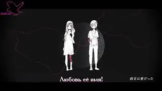 96Neko x Amatsuki - Byoumei Wa Ai Datta (рус караоке от BSG)(rus karaoke from BSG)