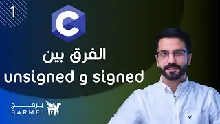 1. تعلم لغة C | الفرق بين نوعي البيانات signed و unsigned