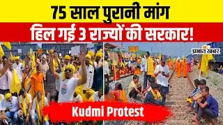 Kudmi Protest: कुड़मी समाज की बड़ी लड़ाई! 75 साल बाद फिर उठा ST दर्जे का मुद्दा | Jharkhand