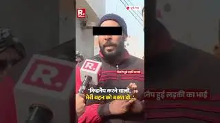 Uttar Pradesh Meerut में दलित युवती को किडनैप, भाई बोला प्रशासन चाहे तो कड़ी कार्रवाई हो जाए | Shorts
