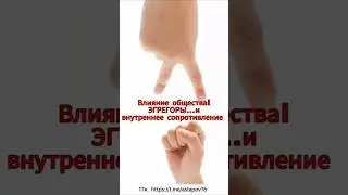 Влияние общества #эгрегоры#программы#внутреннеесопротивление#психология #гипнотерапия @astapvss76