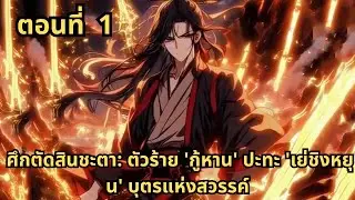 ตอนที่ 1   |      ศึกตัดสินชะตา: ตัวร้าย 'กู้หาน' ปะทะ 'เย่ชิงหยุน' บุตรแห่งสวรรค์
