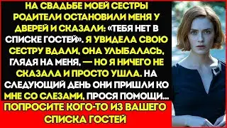 На Свадьбе Моей Сестры Родители Остановили Меня У Дверей — Тебя Нет В Списке Гостей