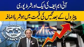 Big Hike in Gas Price After Petrol | IMF Another Condition Fulfilled | Breaking News | Capital TV
