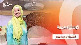 كوستليته محمرة - قالب حلوى السوداني والفراولة  | زي السكر| حلقة كاملة