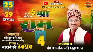 🔴LiveDay04 = श्रीराम कथा | स्थान - ग्राम खेरिया नियर राधेश्याम लान फतेहपुर बाराबंकी | आलोक जी महाराज