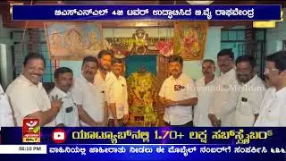 BSNL 4G Tower ಉದ್ಘಾಟಿಸಿದ B. Y. Raghavendra | ಶಿವಮೊಗ್ಗದ ಚಿತ್ರಶೆಟ್ಟಿಹಳ್ಳಿಯಲ್ಲಿ ಟವರ್ ಉದ್ಘಾಟನೆ..