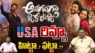 Anaganaga Oka Raju USA Review: అనగనగా ఒక రాజు USA రివ్యూ | Naveen Polishetty | Wild Wolf Telugu