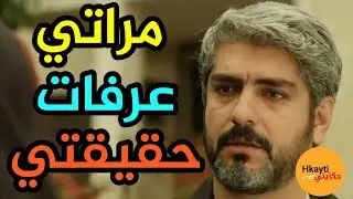 تزوجت بأحسن زوجة و كانت حياتنا زوينة, فجأة خرج الشيط-ان اللي فيا و درت أخيب حاجة فحياتي #hkayti