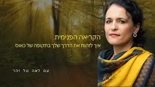 29.12.2025 הקריאה הפנימיתI איך לזהות את הדרך שלך בתקופה של כאוס I 