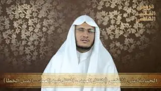 75 - الجناية على النفس - دروس الفقه الشافعي