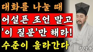《정약용 삶의지혜》 상대에게 어설픈 조언은 하지마라. '이 질문' 하나로 대화수준은 올라간다  l대화의 기술l 인간관계 l 정약용명언 l 인생명언 l 행복 l 오디오북