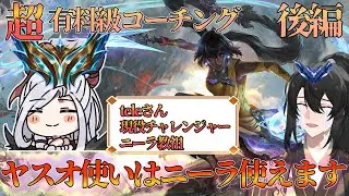【超有料級コーチング/ニーラ/LoL】teleさんコーチング後編！！全国1億2000万人のヤスオ使いの君たちは、ニーラ使いになれる。