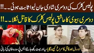 Police Clerk&rsquo;s Second Marriage Turns Fatal | K**ller Exposed After 2 Years | SP Sidra Khan