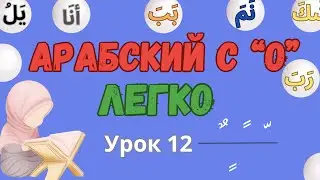 АРАБСКИЙ ЛЕГКО с 0. Урок  12