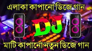 এলাকা কাপানো ডিজে গান 🔥☠️🔥 | #dj #djviral #tweening
