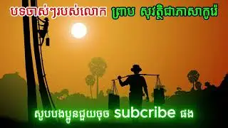 បទចាស់ៗ Cover ជាភាសាកូរ៉េ – Classic Korean Songs 🎵