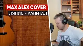 ЛЯПИС - Капитал / Кавер версия by Max Alex