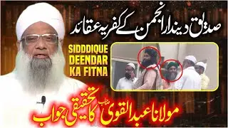Musalmano Khabardar | Siddique Deendar Ke Kufriya Aqaid | Maulana Abdul Qavi Sahab Ka Tafseeli Jawab