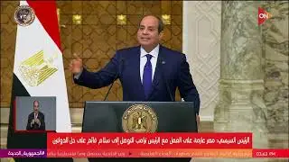 كلمة الرئيس السيسي خلال مؤتمر صحفي مشترك مع الرئيس الكيني بقصر الاتحادية