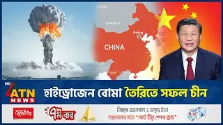 হাইড্রোজেন বো*মা তৈরিতে সফল চীন | China | Hydrogen Bomb Test | International News | ATN News