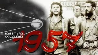 ხანმოკლე XX საუკუნე  1957. კოსმოსური ერის დასაწყისი