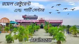 আড়াইহাজার রয়েল রেষ্টুরেন্ট & পার্টি সেন্টার | Dubai Plaza | Royal restaurant Araihazar Narayanganj