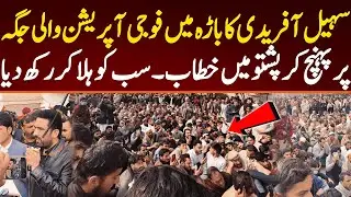 وزیر اعلیٰ کا باڑہ میں فوجی آپریشن والی جگہ  پرپہنچ کرپشتو میں خطاب۔ سب کو ہلا کر رکھ دیا