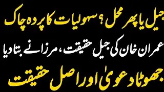 Jail or VIP Treatment? Shocking Truth About Imran Khan&rsquo;s Prison Life |Theatre Outside Adiala Prison&rdquo;