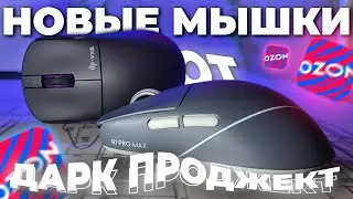 ДОСТОЙНАЯ МЫШЬ С 4К ДОНГЛОМ В КОМПЛЕКТЕ с ОЗОН. Dark Project x VXE R1 Pro , Pro Max