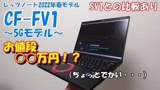 【最高級モバイルPC】レッツノート2022年春モデル「CF-FV1」を徹底レビュー！！