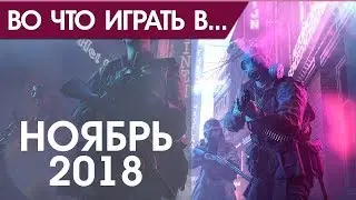 Лучшие игры за ноярь 2018 PS4 Xbox One PC