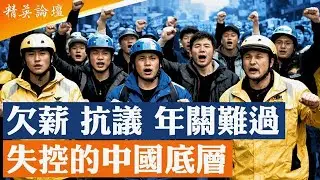 萬科陷入債務危機，習近平政治信用卡失效；年關成中國最大雷區，北京最懼外賣小哥變陳勝吳廣；欠薪潮叠加討薪潮，中國上下閙錢荒；中國底層和高層都撐不住了； #精英論壇 12/25/2025