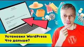 Установил WordPress, что дальше? ➤ Общие настройки сайта после установки WordPress