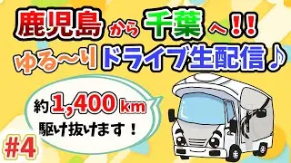 【新年！ドライブ生配信】鹿児島から千葉まで約1400kmを駆け抜ける！？年末年始全国制覇旅の帰り道#4＜一緒にドライブしませんか？＞
