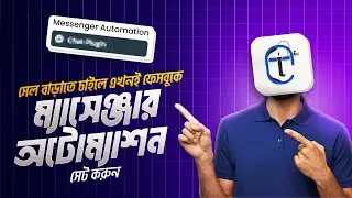 ফেসবুক পেজে Auto Reply সেটাপ: সেল বাড়বে দ্বিগুণ | Facebook Auto Reply Setup 2026