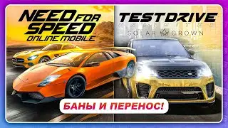 NEED FOR SPEED ONLINE MOBILE ЗАКОНЧИЛСЯ СТРАЙКАМИ! \ TDU SOLAR CROWN ПЕРЕНЕСЛИ